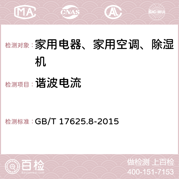 谐波电流 电磁兼容（EMC） 第3-12部分：限值－每相输入电流大于16A小于等于75A连接到公用低压系统的设备产生的谐波电流限值 GB/T 17625.8-2015