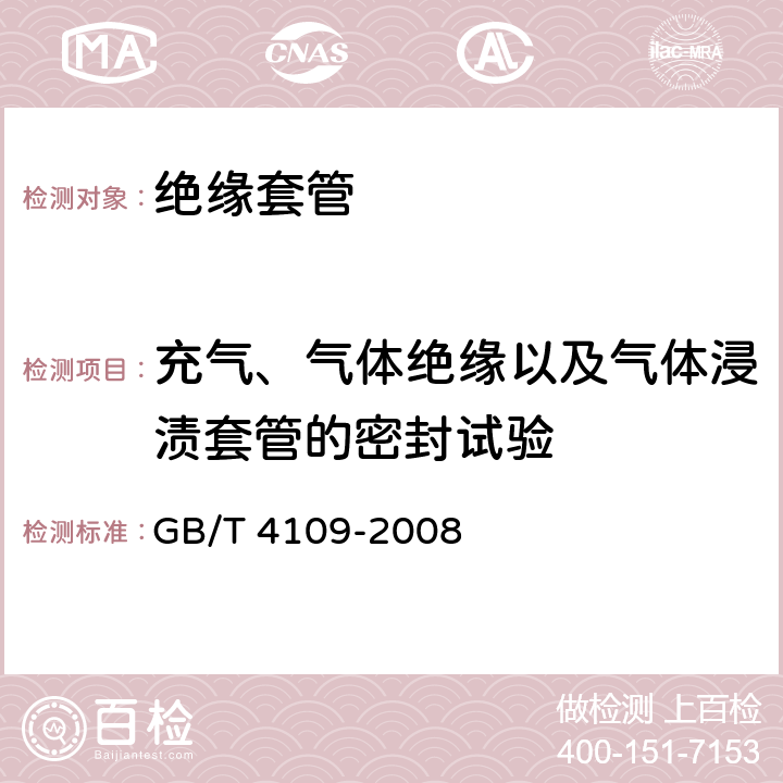 充气、气体绝缘以及气体浸渍套管的密封试验 交流电压高于1000V的绝缘套管 GB/T 4109-2008 8.11