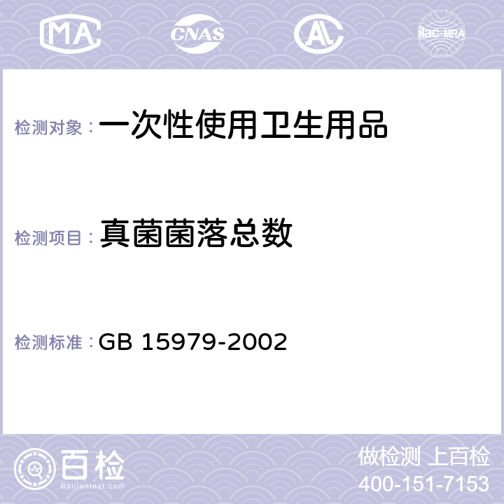 真菌菌落总数 一次性使用卫生用品卫生标准 产品微生物检测方法 GB 15979-2002 附录B.7