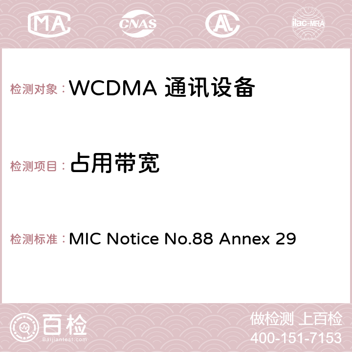 占用带宽 WCDMA/HSPA工作方式陆地移动台特性测试方法 MIC Notice No.88 Annex 29 5