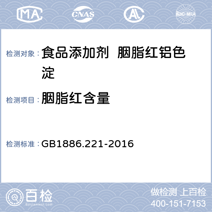 胭脂紅含量 食品安全國家標準 食品添加劑 胭脂紅鋁色淀 GB1886.221-2016 A.4