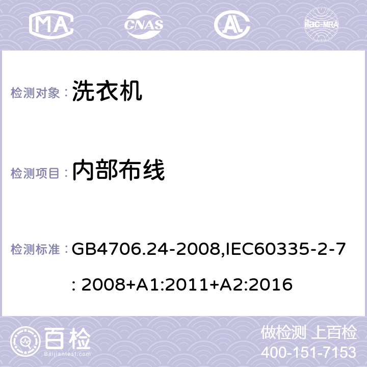 内部布线 家用和类似用途电器的安全　洗衣机的特殊要求 GB4706.24-2008,IEC60335-2-7: 2008+A1:2011+A2:2016 23