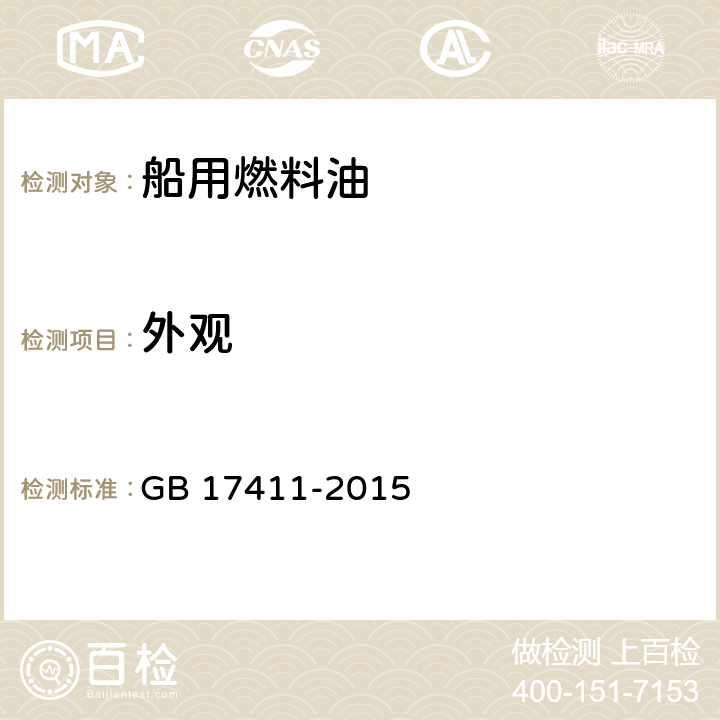 外观 船用燃料油 GB 17411-2015 注h