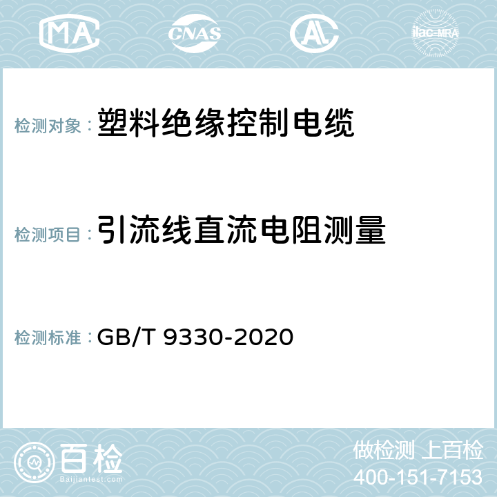 引流线直流电阻测量 《塑料绝缘控制电缆》 GB/T 9330-2020 10.1