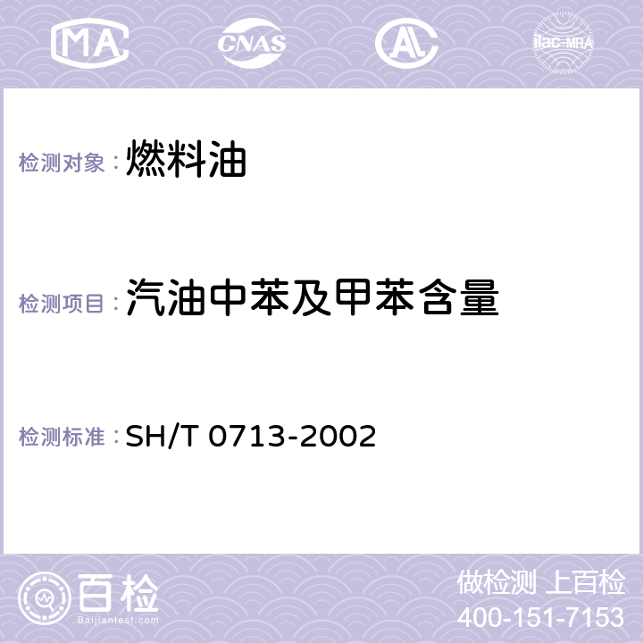 汽油中苯及甲苯含量 车用汽油和航空汽油中苯和甲苯含量测定法（气相色谱法） SH/T 0713-2002