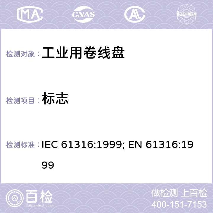 标志 工业用卷线盘 IEC 61316:1999; EN 61316:1999 7