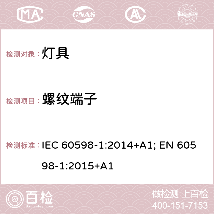 螺纹端子 灯具 第1部分: 一般要求与试验 IEC 60598-1:2014+A1; EN 60598-1:2015+A1 14