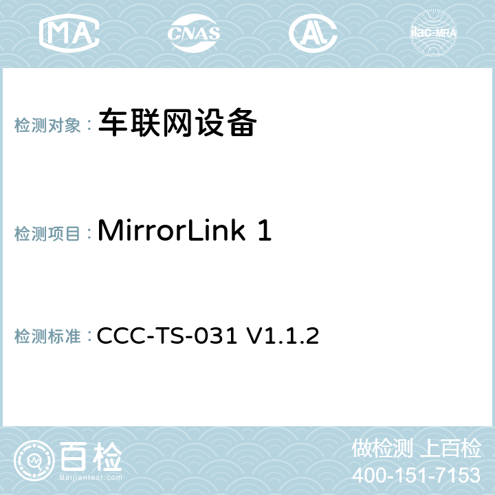MirrorLink 1.1-UPnP服务器设备 车联网联盟，车联网设备，测试规范UPnP服务器设备， CCC-TS-031 V1.1.2 2、3、4