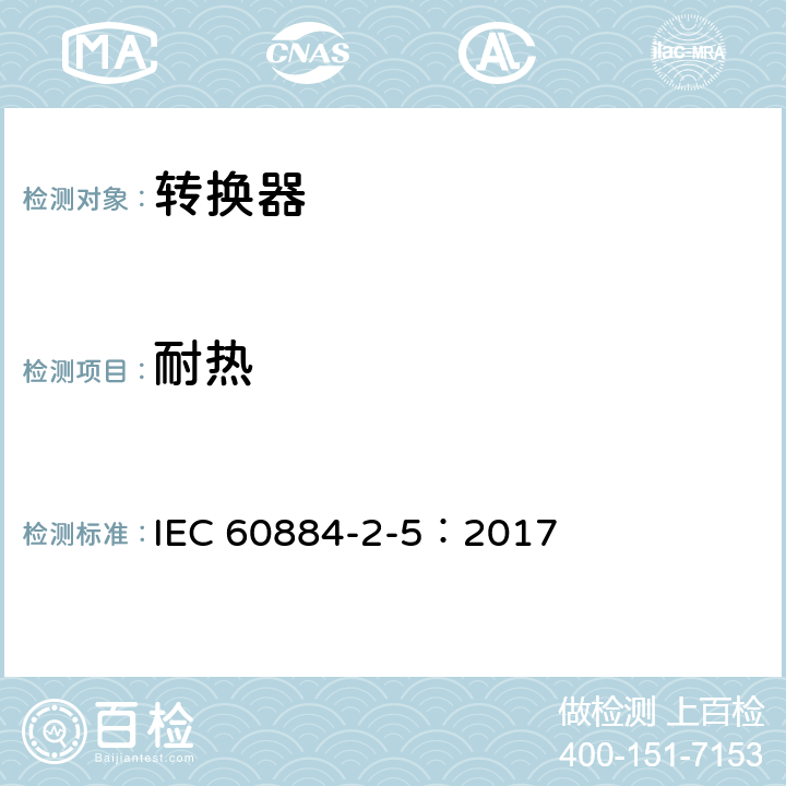 耐热 家用和类似用途插头插座 第2部分:转换器的特殊要求 IEC 60884-2-5：2017 25