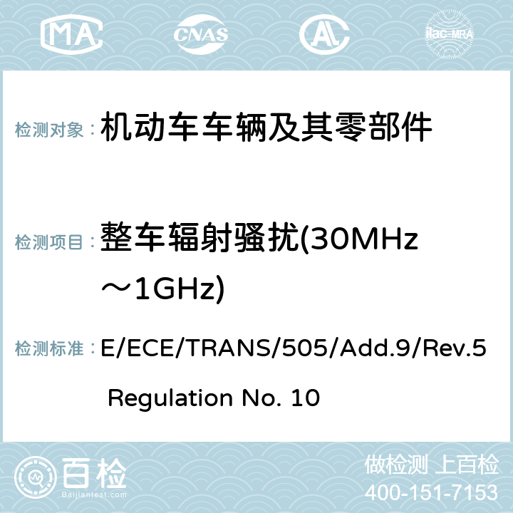 整车辐射骚扰(30MHz～1GHz) 关于车辆电磁兼容性认证的统一规定 E/ECE/TRANS/505/Add.9/Rev.5 Regulation No. 10 附录4、附录5