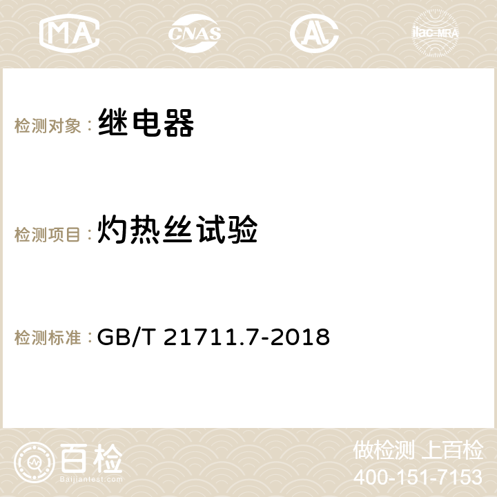 灼热丝试验 基础机电继电器-第7部分:测试和测量程序 GB/T 21711.7-2018 4.48 附录B