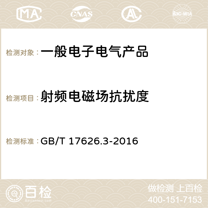 射频电磁场抗扰度 电磁兼容 试验和测量技术射频电磁场辐射抗扰度试验 GB/T 17626.3-2016