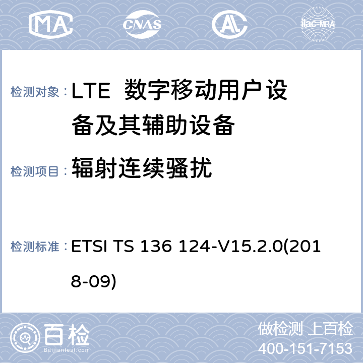 辐射连续骚扰 LTE演进通用陆地无线接入；移动台及其辅助设备的电磁兼容性要求 ETSI TS 136 124-V15.2.0(2018-09) 8.2