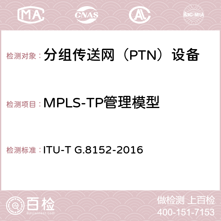 MPLS-TP管理模型 ITU-T G.8152/Y.1375-2016 MPLS TP网元的协议中立管理信息模型