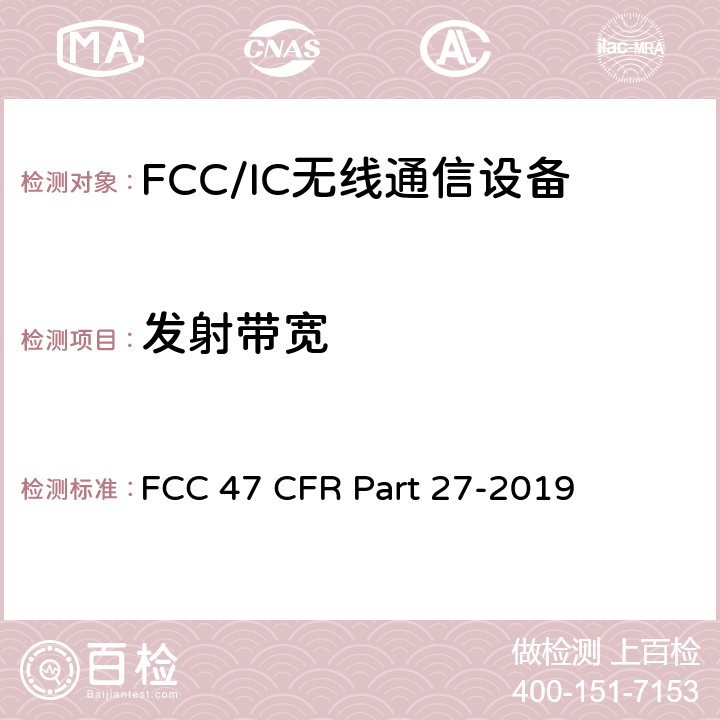 发射带宽 FCC 47 CFR PART 27 美国联邦通信委员会，联邦通信法规47，第27部分，其他无线通信服务 FCC 47 CFR Part 27-2019 27.53