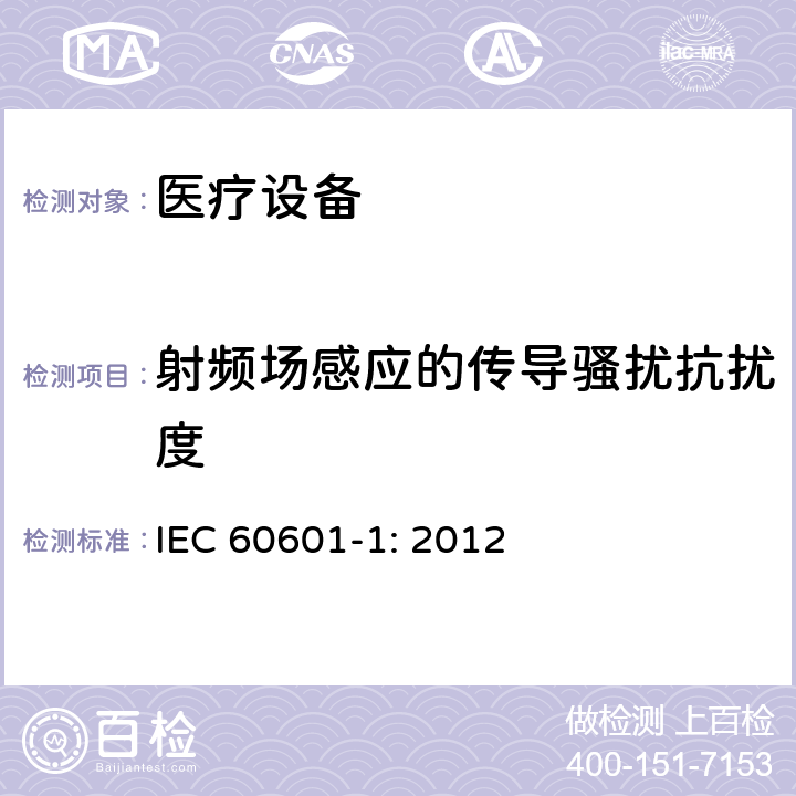 射频场感应的传导骚扰抗扰度 医用电气设备 第1-2部分：基本安全和基本性能通用要求 并列标准：电磁干扰 要求和试验 IEC 60601-1: 2012 8.9