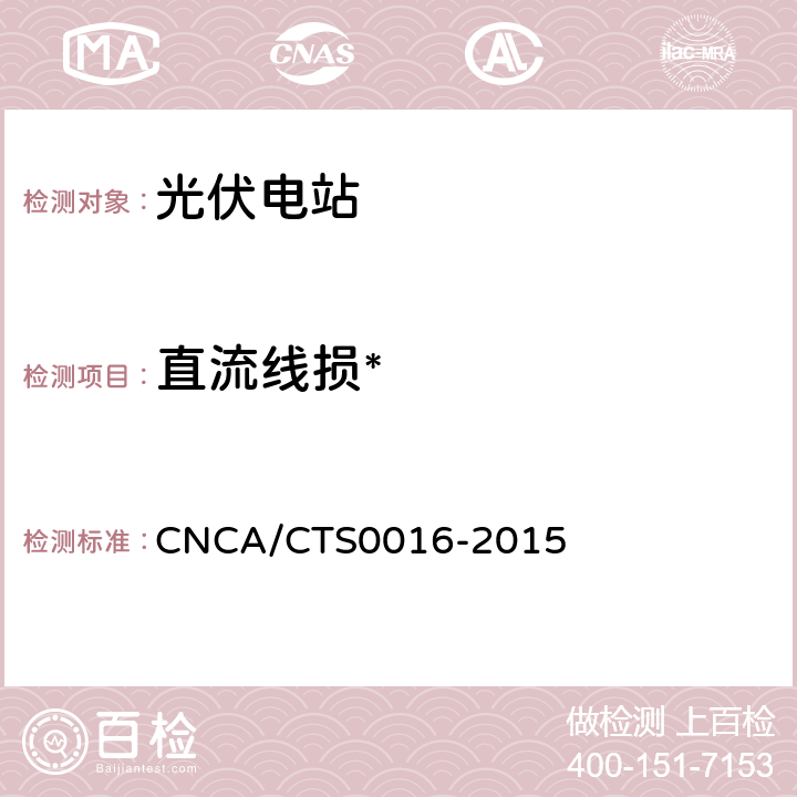 直流线损* 并网光伏电站性能检测与质量评估技术规范 CNCA/CTS0016-2015 9.8