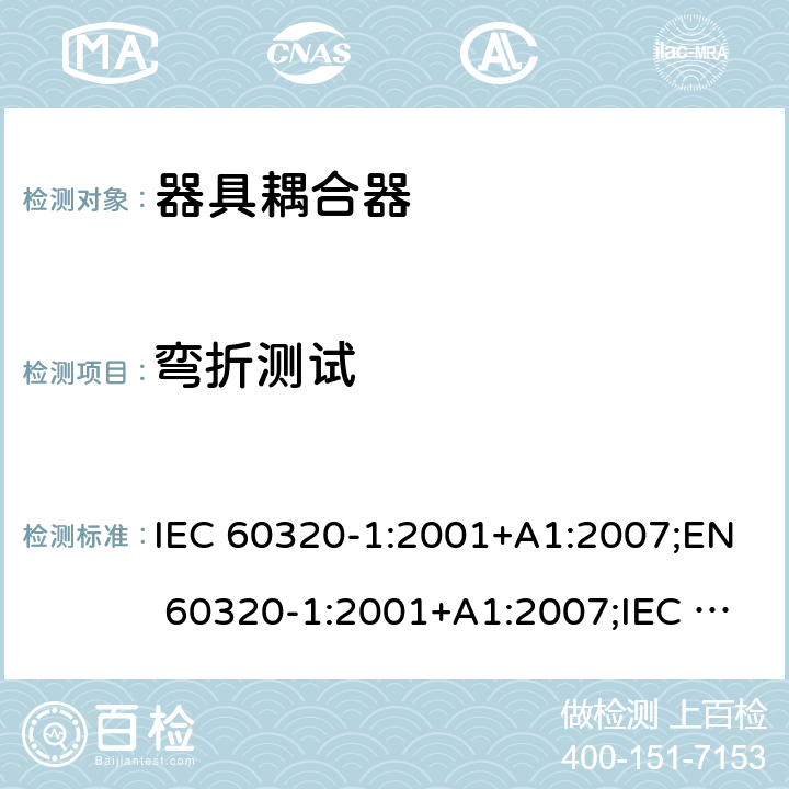 弯折测试 IEC 60320-1-2001 家用和类似一般用途电器耦合器 第1部分:一般要求