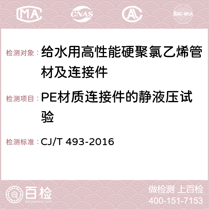 PE材质连接件的静液压试验 给水用高性能硬聚氯乙烯管材及连接件 CJ/T 493-2016 7.3.10