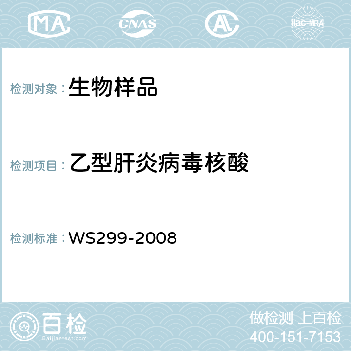 乙型肝炎病毒核酸 《乙型病毒性肝炎诊断标准》 WS299-2008 附录B