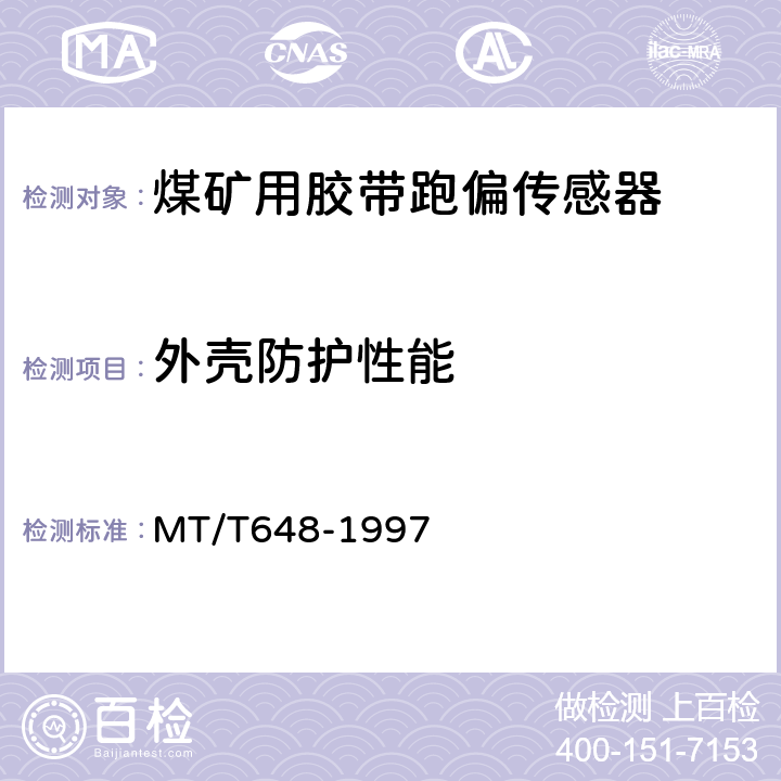 外壳防护性能 煤矿用胶带跑偏传感器 MT/T648-1997 4.7