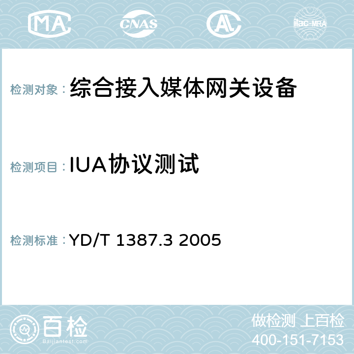 IUA协议测试 YD/T 1387.3-2005 媒体网关设备测试方法——综合接入媒体网关
