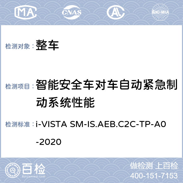 智能安全车对车自动紧急制动系统性能 智能安全车对车自动紧急制动系统试验规程 i-VISTA SM-IS.AEB.C2C-TP-A0-2020 5