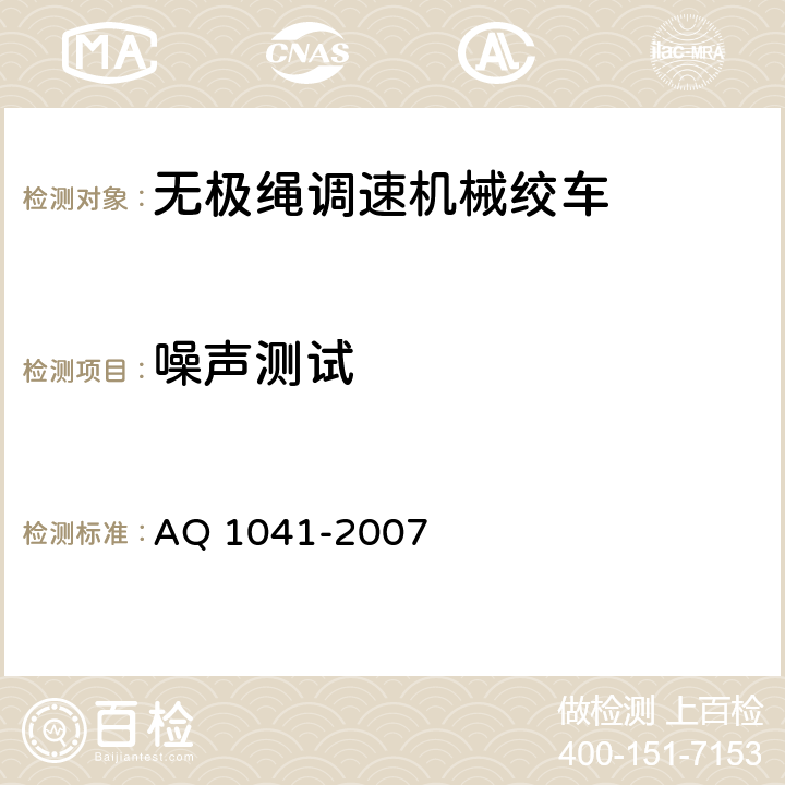 噪声测试 煤矿用无极绳调速机械绞车安全检验规范 AQ 1041-2007