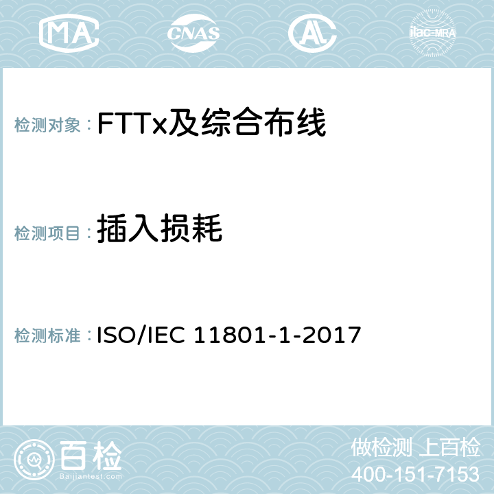 插入损耗 信息技术--用户设施机构化布线-第1部分:一般要求 ISO/IEC 11801-1-2017 7.3.3