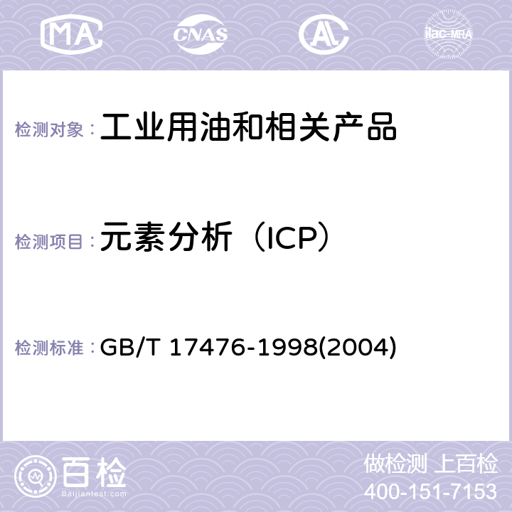 元素分析（ICP） GB/T 17476-1998 使用过的润滑油中添加剂元素、磨损金属和污染物以及基础油中某些元素测定法(电感耦合等离子体发射光谱法)