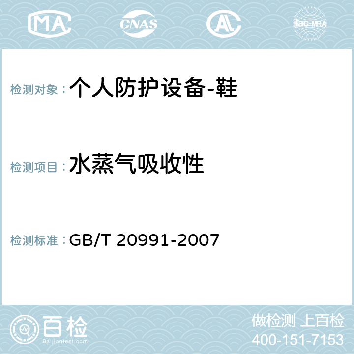 水蒸气吸收性 个人防护设备-鞋的测试方法 GB/T 20991-2007 6.7