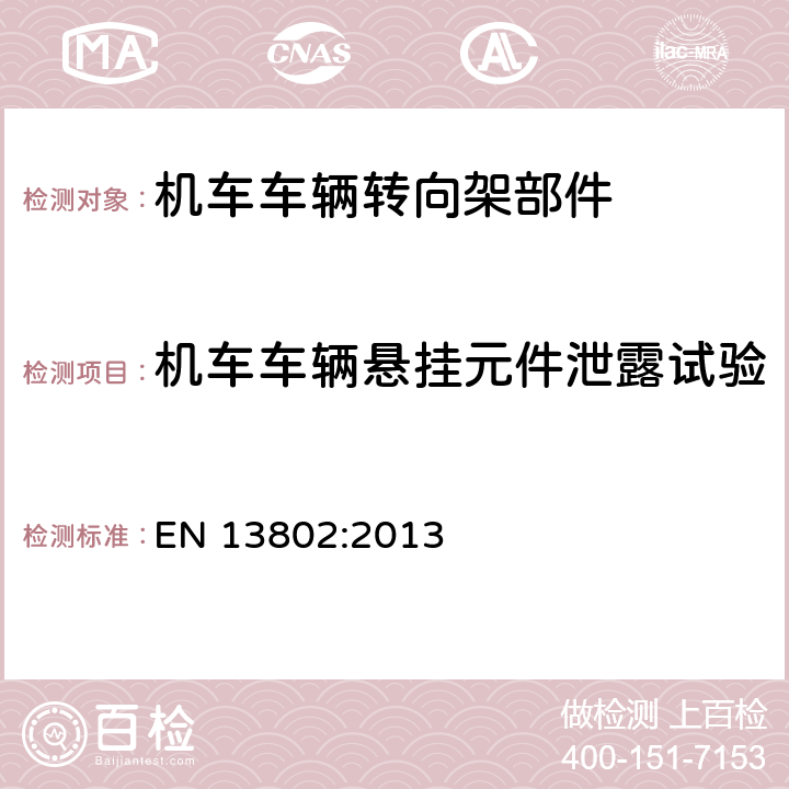 机车车辆悬挂元件泄露试验 铁路应用 悬挂元件 油压减振器 EN 13802:2013 5.3.6