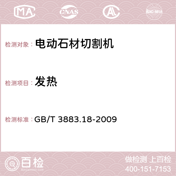 发热 手持式电动工具的安全 第二部分:电动石材切割机的专用要求 GB/T 3883.18-2009 12