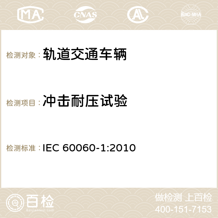 冲击耐压试验 高电压试验技术 第1部分：一般定义及试验要求 IEC 60060-1:2010 7