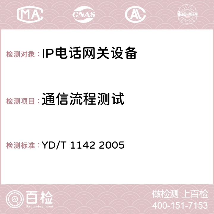 通信流程测试 IP电话网守设备技术要求和测试方法 YD/T 1142 2005
