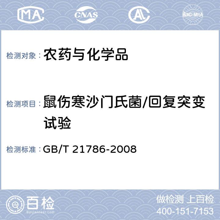 鼠伤寒沙门氏菌/回复突变试验 化学品 细菌回复突变试验方法 GB/T 21786-2008