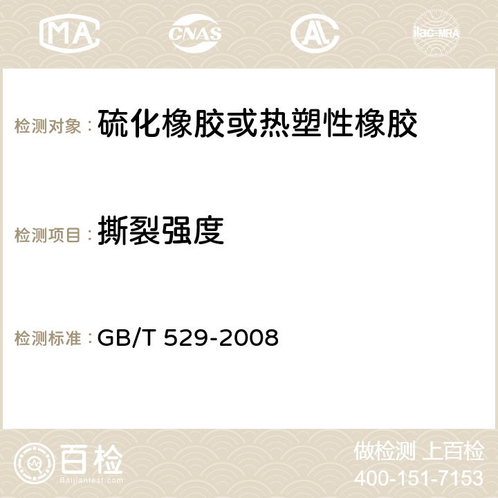 撕裂强度 硫化橡胶或热塑性橡胶 撕裂强度的测定（裤型、直角型和新月型试样） GB/T 529-2008