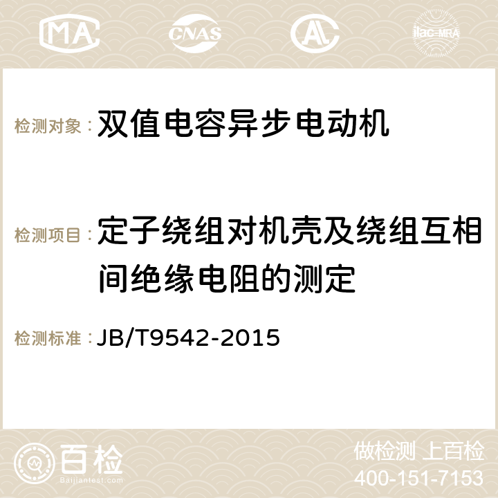 定子绕组对机壳及绕组互相间绝缘电阻的测定 《双值电容异步电动机 技术条件》 JB/T9542-2015 6.2 b）