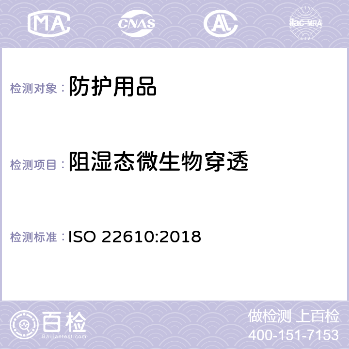 阻湿态微生物穿透 防护服阻微生物穿透 湿态的试验方法 ISO 22610:2018