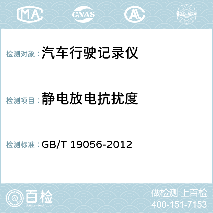 静电放电抗扰度 《汽车行驶记录仪》 GB/T 19056-2012 5.12