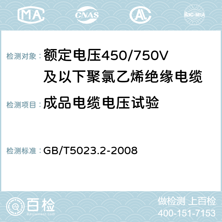 成品电缆电压试验 聚氯乙烯绝缘电缆第2部份：试验方法 GB/T5023.2-2008 2.3