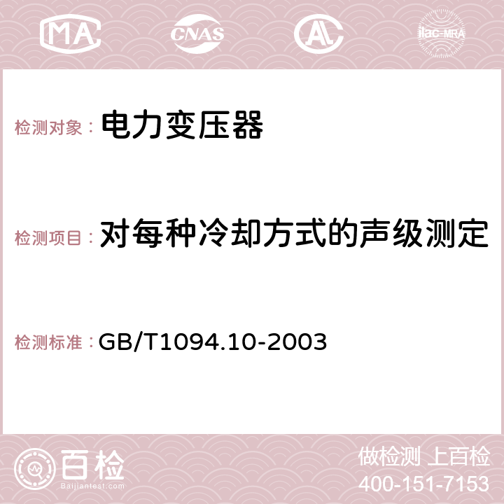 对每种冷却方式的声级测定 电力变压器 第10部分:声级测定 GB/T1094.10-2003 5