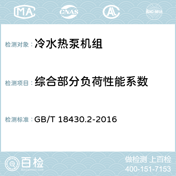 综合部分负荷性能系数 蒸气压缩循环冷水（热泵）机组 第2部分：户用及类似用途的冷水（热泵）机组 GB/T 18430.2-2016 6.3.6