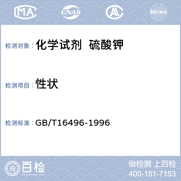 性状 化学试剂 硫酸钾 GB/T16496-1996 3
