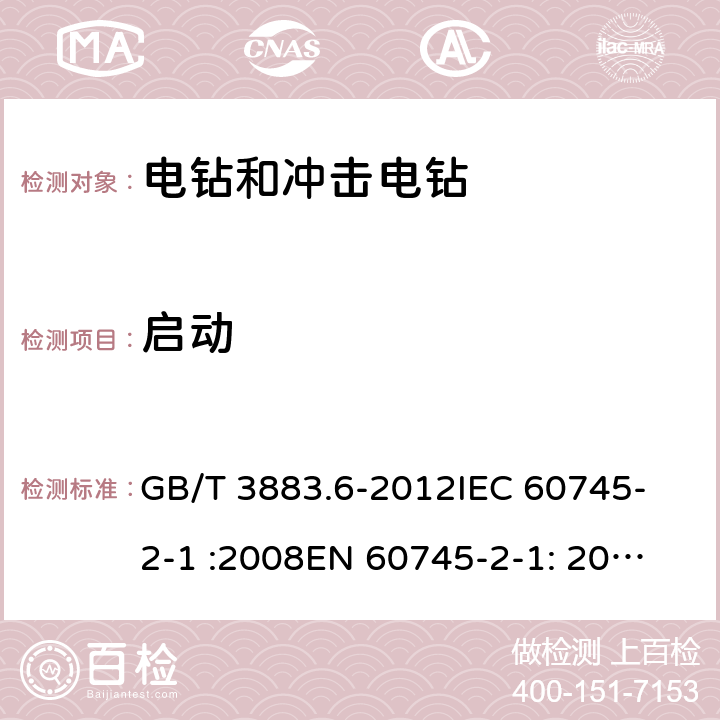 启动 手持式电动工具的安全 第2部分： 电钻和冲击电钻的专用要求 GB/T 3883.6-2012
IEC 60745-2-1 :2008
EN 60745-2-1: 2010 10