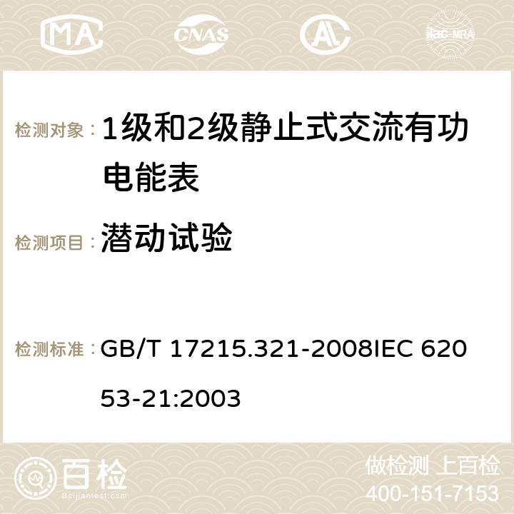 潜动试验 交流电测量设备 特殊要求 第21部分：静止式有功电能表(1级和2级) GB/T 17215.321-2008
IEC 62053-21:2003