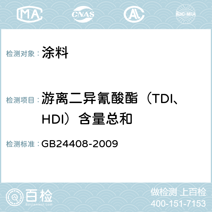 游离二异氰酸酯（TDI、HDI）含量总和 建筑用外墙涂料中有害物质限量 GB24408-2009 6.2.6