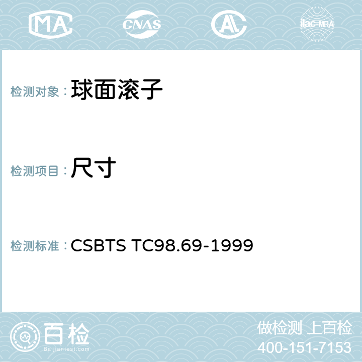 尺寸 CSBTS TC98.69-1999 滚动轴承零件 球面滚子技术条件  6.2.1,6.2.2,6.2.3,5.1,5.2