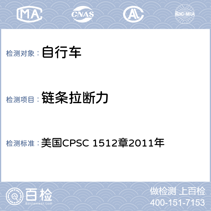 链条拉断力 对自行车的要求 美国CPSC 1512章2011年 1512.8