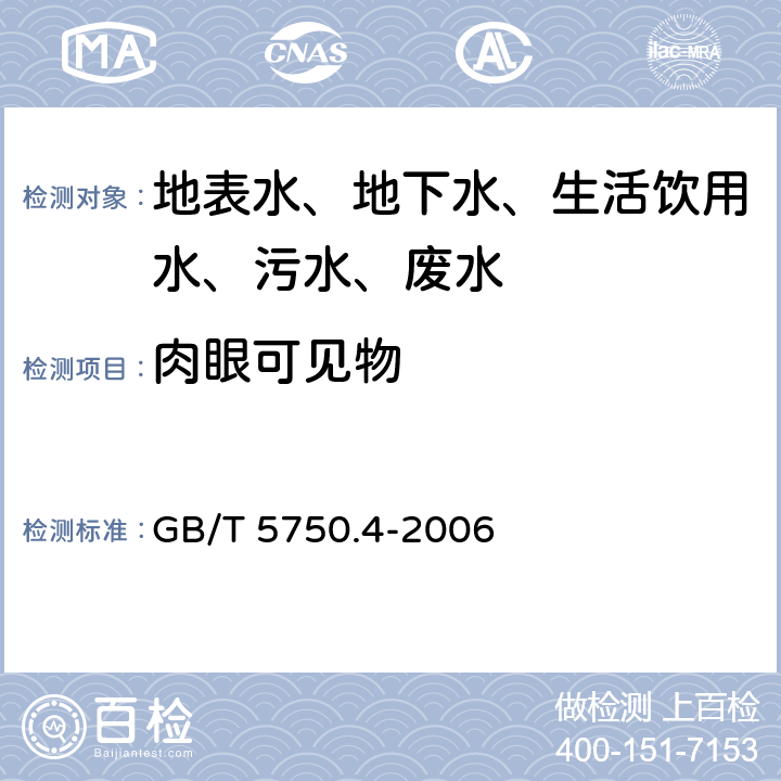 肉眼可见物 生活饮用水标准检验方法 感官性状和物理指标 GB/T 5750.4-2006 4 肉眼可见物 直接观察法